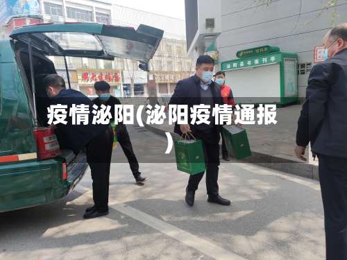 疫情泌阳(泌阳疫情通报)