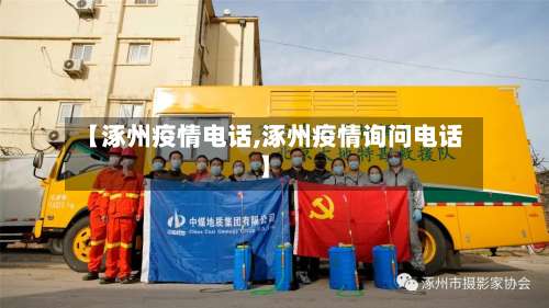 【涿州疫情电话,涿州疫情询问电话】-第2张图片