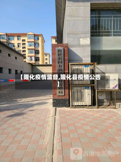 【隆化疫情监督,隆化县疫情公告】