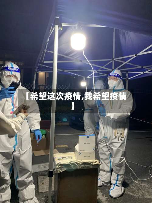 【希望这次疫情,我希望疫情】