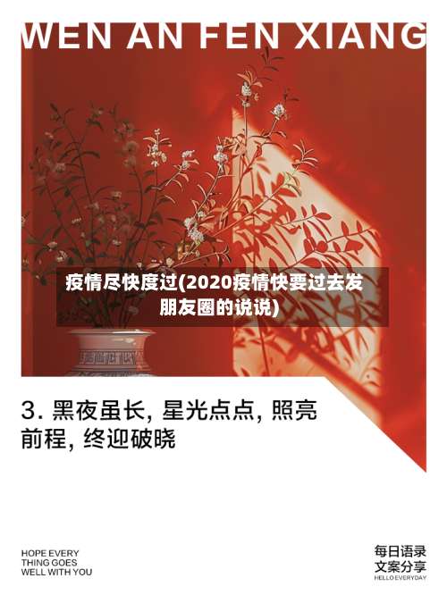 疫情尽快度过(2020疫情快要过去发朋友圈的说说)-第2张图片