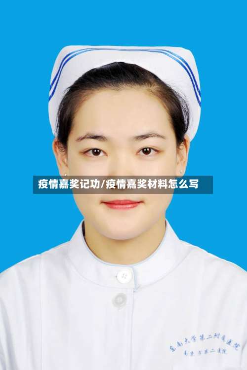 疫情嘉奖记功/疫情嘉奖材料怎么写