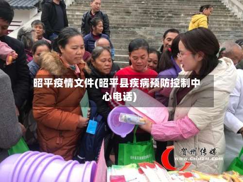 昭平疫情文件(昭平县疾病预防控制中心电话)