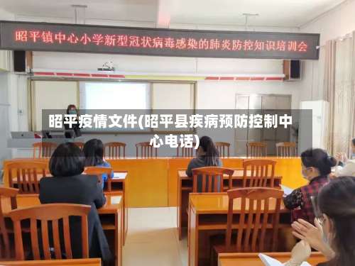 昭平疫情文件(昭平县疾病预防控制中心电话)-第2张图片