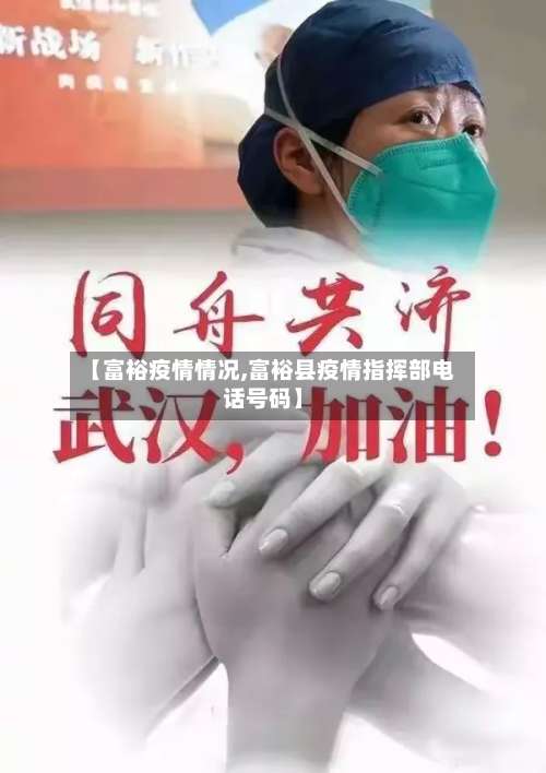 【富裕疫情情况,富裕县疫情指挥部电话号码】-第2张图片