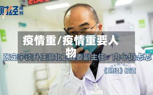 疫情重/疫情重要人物-第2张图片