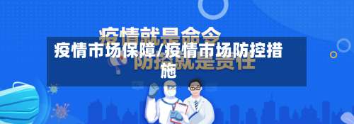 疫情市场保障/疫情市场防控措施