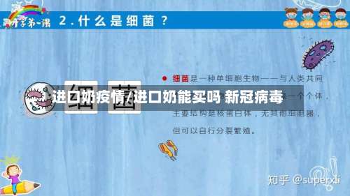 进口奶疫情/进口奶能买吗 新冠病毒