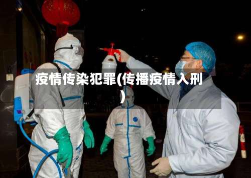 疫情传染犯罪(传播疫情入刑)