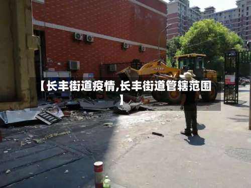 【长丰街道疫情,长丰街道管辖范围】-第2张图片