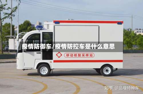 疫情防御车/疫情防控车是什么意思