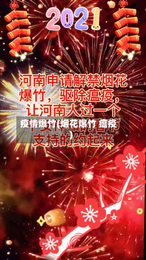 疫情爆竹(烟花爆竹 瘟疫)