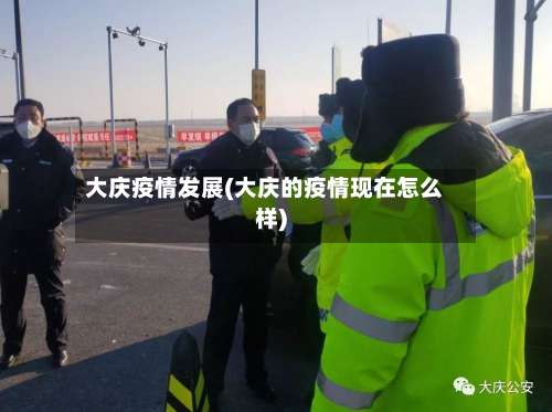 大庆疫情发展(大庆的疫情现在怎么样)