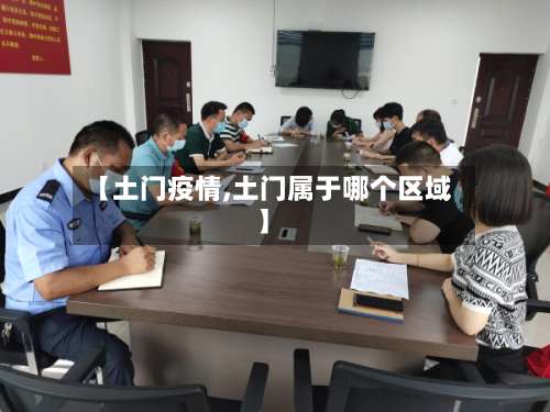 【土门疫情,土门属于哪个区域】-第2张图片