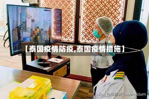【泰国疫情防疫,泰国疫情措施】-第2张图片