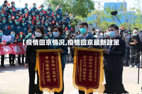 【疫情回京情况,疫情回京最新政策】-第2张图片