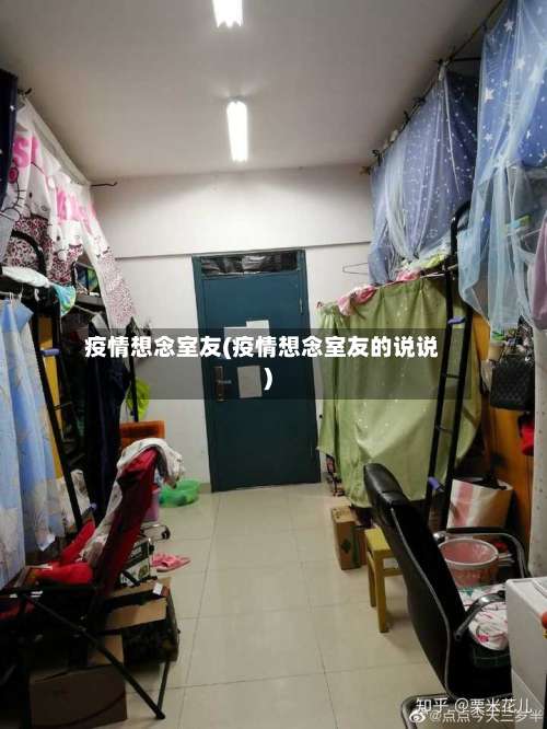 疫情想念室友(疫情想念室友的说说)