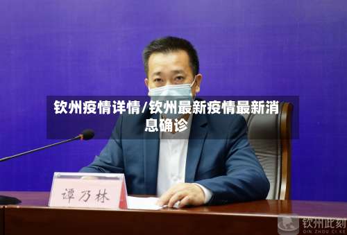 钦州疫情详情/钦州最新疫情最新消息确诊-第3张图片