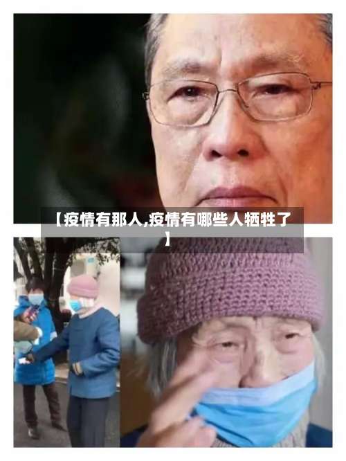【疫情有那人,疫情有哪些人牺牲了】