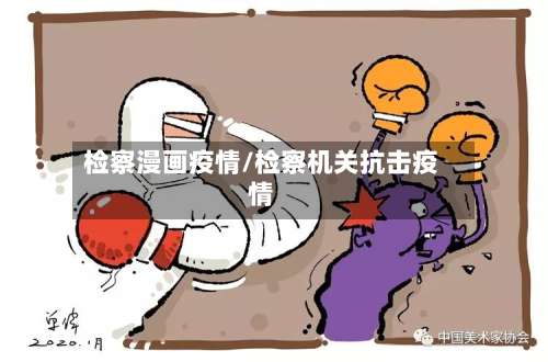 检察漫画疫情/检察机关抗击疫情-第2张图片