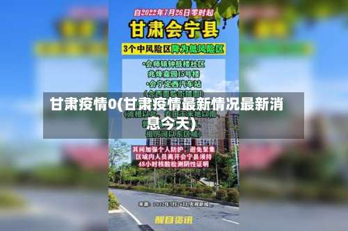 甘肃疫情0(甘肃疫情最新情况最新消息今天)