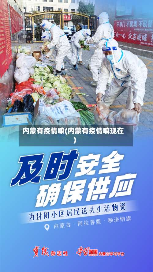 内蒙有疫情嘛(内蒙有疫情嘛现在)