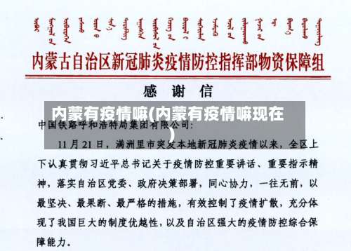 内蒙有疫情嘛(内蒙有疫情嘛现在)-第2张图片
