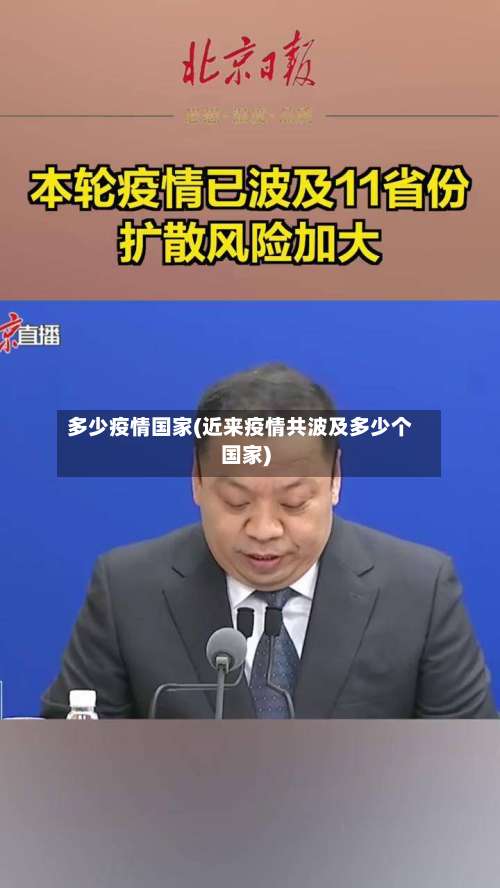 多少疫情国家(近来疫情共波及多少个国家)