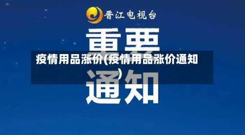 疫情用品涨价(疫情用品涨价通知)