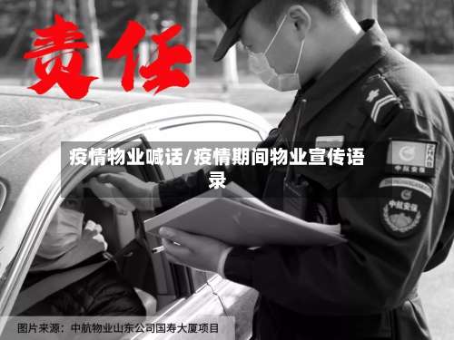 疫情物业喊话/疫情期间物业宣传语录-第2张图片