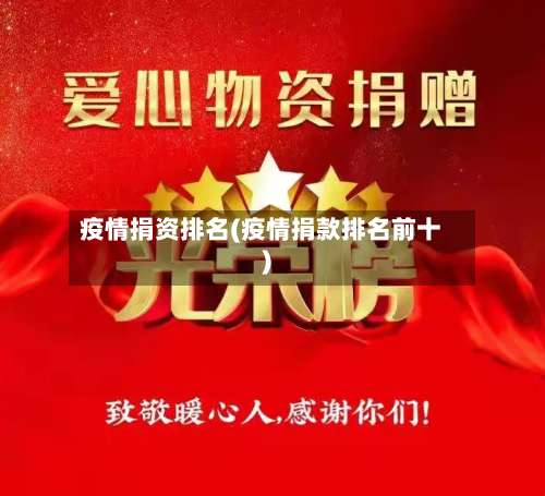 疫情捐资排名(疫情捐款排名前十)-第2张图片