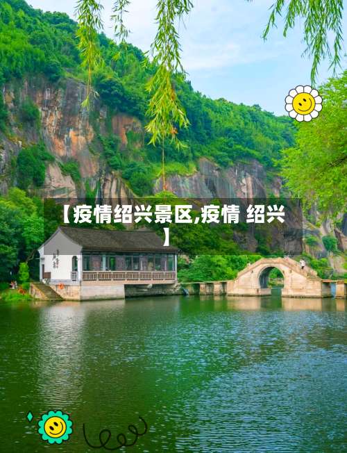 【疫情绍兴景区,疫情 绍兴】-第2张图片