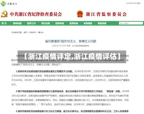 【浙江疫情评定,浙江疫情评估】-第3张图片