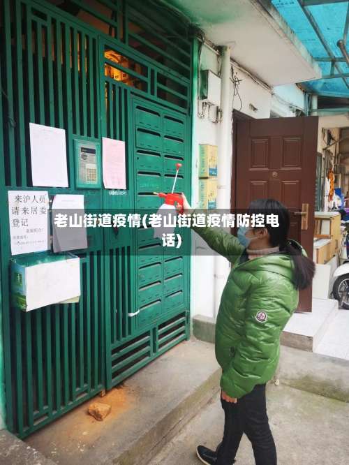 老山街道疫情(老山街道疫情防控电话)-第3张图片