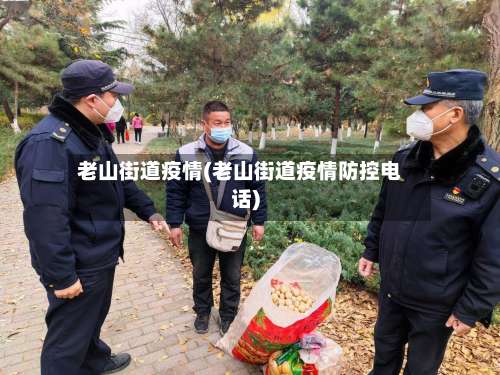 老山街道疫情(老山街道疫情防控电话)