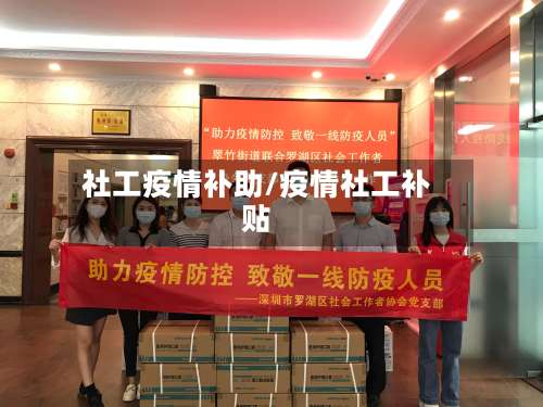 社工疫情补助/疫情社工补贴