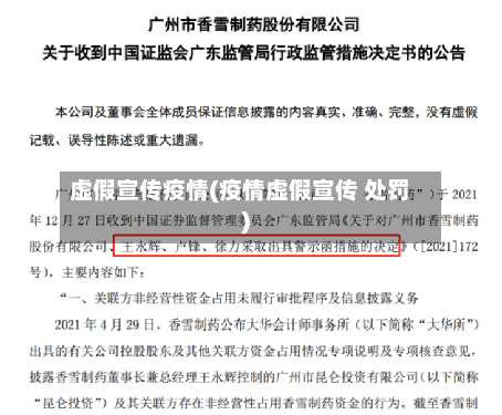 虚假宣传疫情(疫情虚假宣传 处罚)