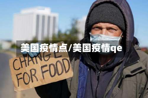 美国疫情点/美国疫情qe