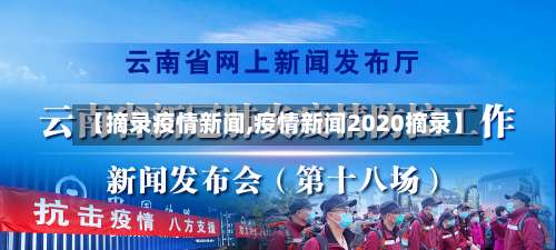【摘录疫情新闻,疫情新闻2020摘录】