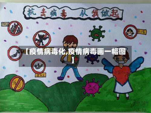 【疫情病毒化,疫情病毒画一幅图】-第3张图片
