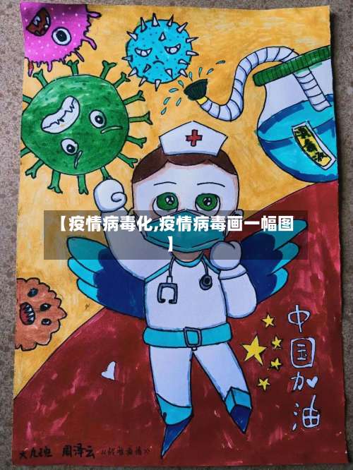 【疫情病毒化,疫情病毒画一幅图】