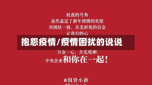 抱怨疫情/疫情困扰的说说-第2张图片