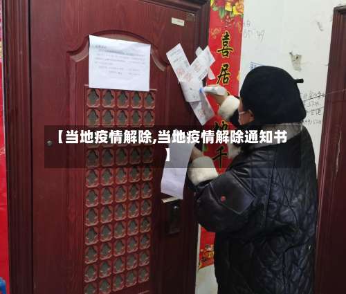 【当地疫情解除,当地疫情解除通知书】-第3张图片