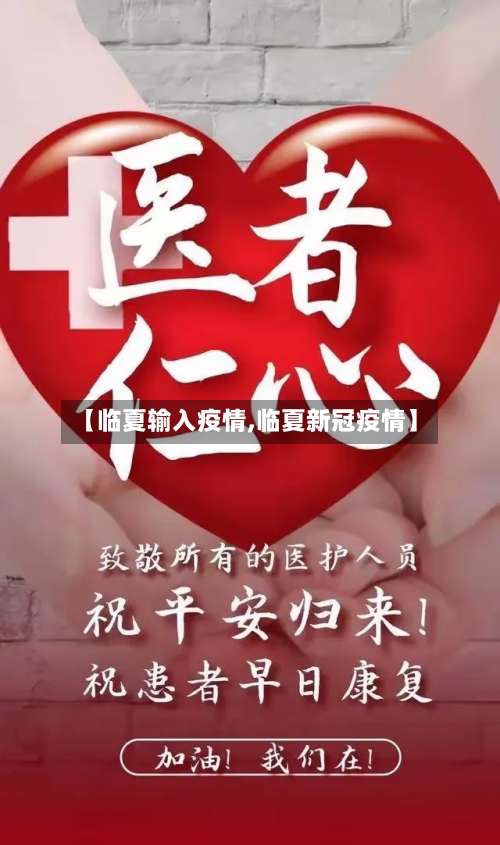 【临夏输入疫情,临夏新冠疫情】-第3张图片