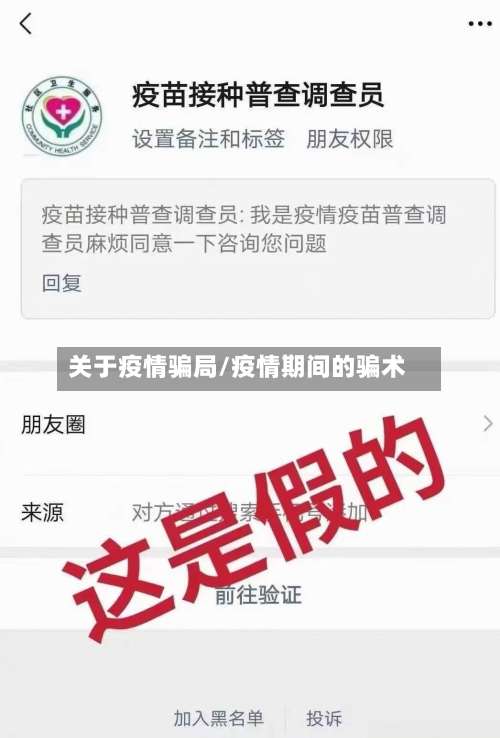 关于疫情骗局/疫情期间的骗术
