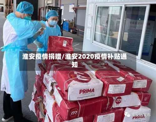 淮安疫情捐赠/淮安2020疫情补贴通知