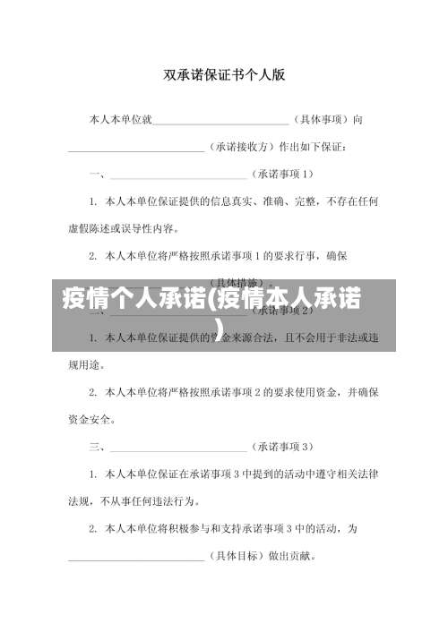 疫情个人承诺(疫情本人承诺)-第3张图片