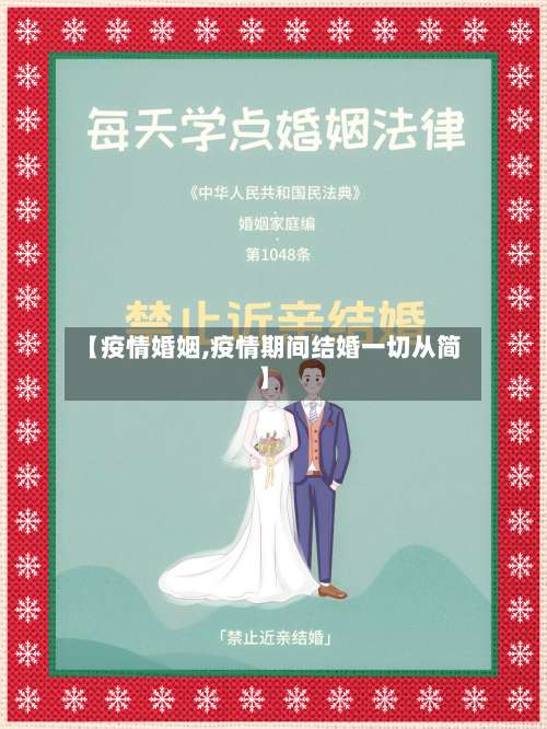 【疫情婚姻,疫情期间结婚一切从简】-第2张图片