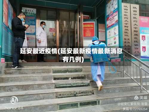 延安最近疫情(延安最新疫情最新消息有几例)