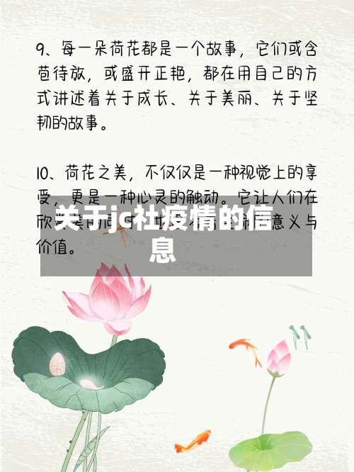 关于jc社疫情的信息-第3张图片